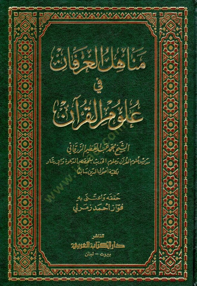 Menahilül-İrfan fi Ulumil-Kuran - مناهل العرفان في علوم القرآن