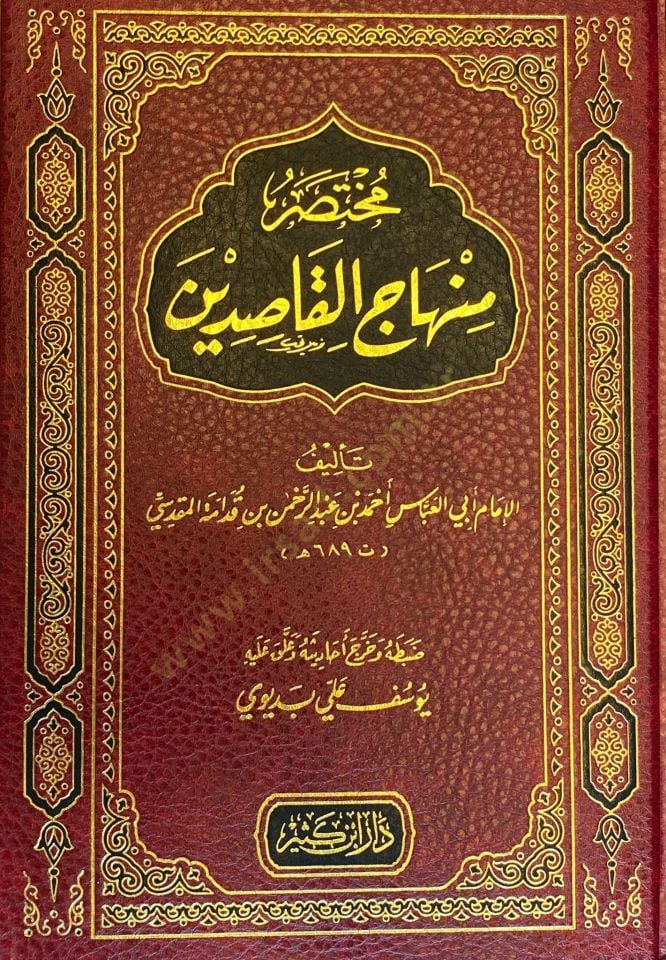 Muhtasaru Minhacil-Kasidin - مختصر منهاج القاصدين
