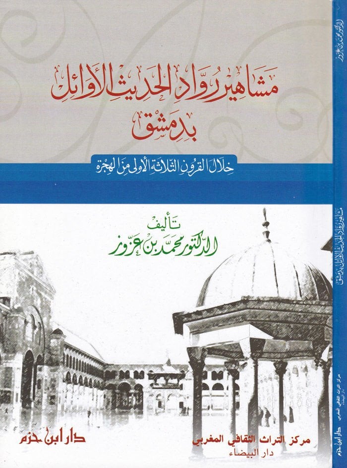 Meşahiru Ruvvadil-Hadisil-Evail bi-Dımaşk hilalel-Kurunis-Selasetil-Ula minel-Hicre - مشاهير رواد الحديث الأوائل بدمشق خلال القرون الثلاثة الأولى من الهجرة