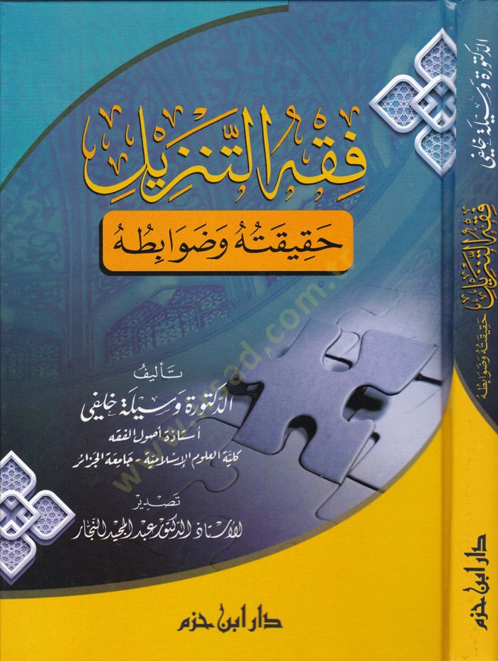 Fıkhüt-Tenzil Hakikatühu ve Davabitühu - فقه التنزيل حقيقته وضوابطه