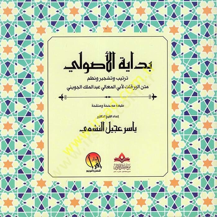 ترتيب بدايات الأصول و Teşcir ve Nazmu Metinil-Varakat li-Ebil-Meali عبد الملك الكوفيني ورقات لأبي المعالي عبد الملك طائرني