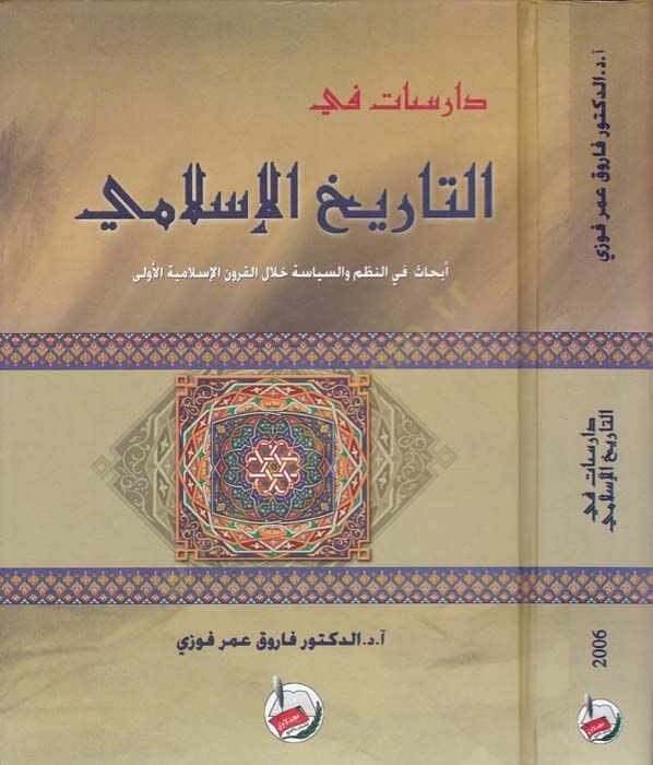 دراسات في تاريخ الإسلام إبهاس في النظام وسياس هلال الكوروني الإسلامية العلا النظم والسياسة خلال القرون الإسلامية الأولى