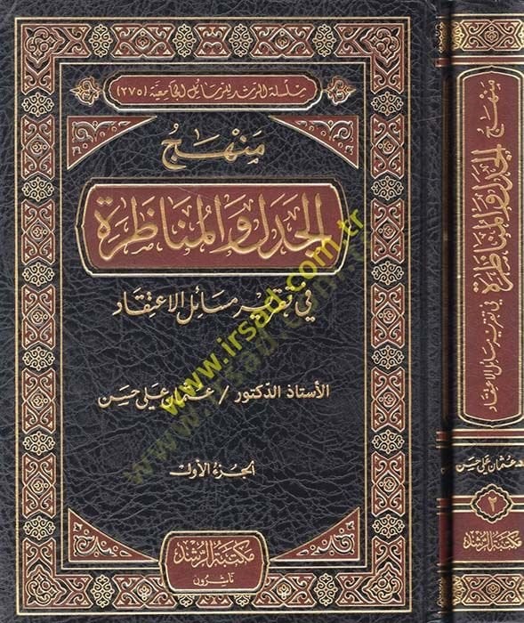 Menhecül-Cedel vel-Munazara fi Takrir Mesailil-İtikad  - منهج الجدل والمناظرة في تقرير مسائل الاعتقاد