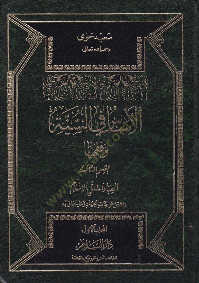 El-Esas fis-Sünne ve Fıkhiha El-İbadat fil-İslam - الأساس في السنة وفقهها العبادات العبادات في الإسلام