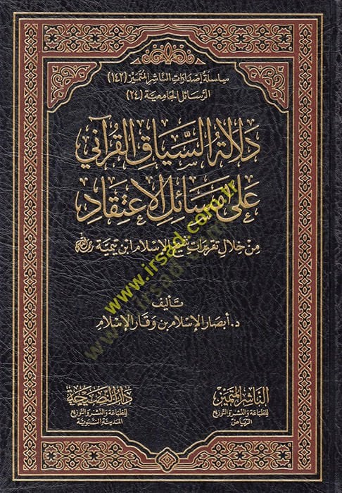Delaletüs-Siyakil-Kurani على Mesailil-Itikad تقارير شيخ الإسلام ابن تيمية