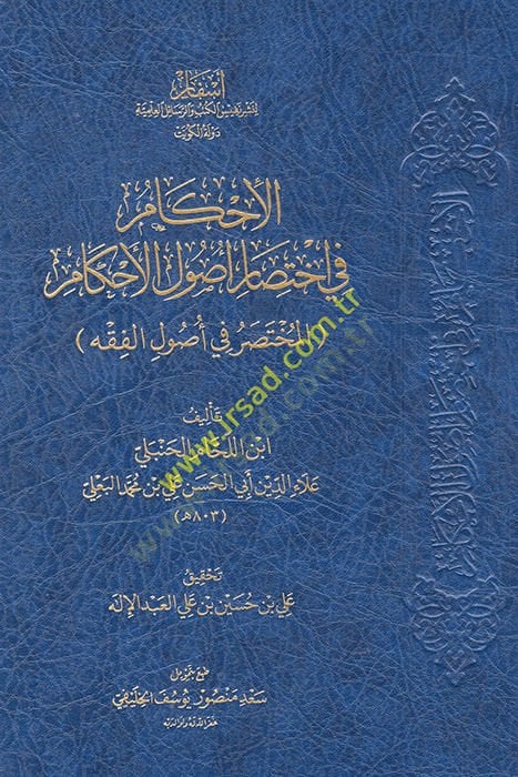Al-ihkam fi ihtisarı uyil ahkam