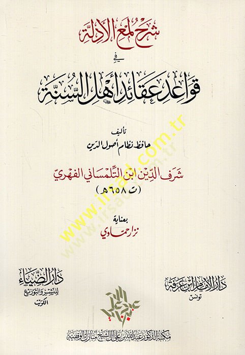 Şerhu Lumail-edille fi kavaidi akaidi Ehlis-Sünne  Lemil-Edille lil-Cüveyni - شرح لمع الأدلة في قواعد عقائد أهل السنة