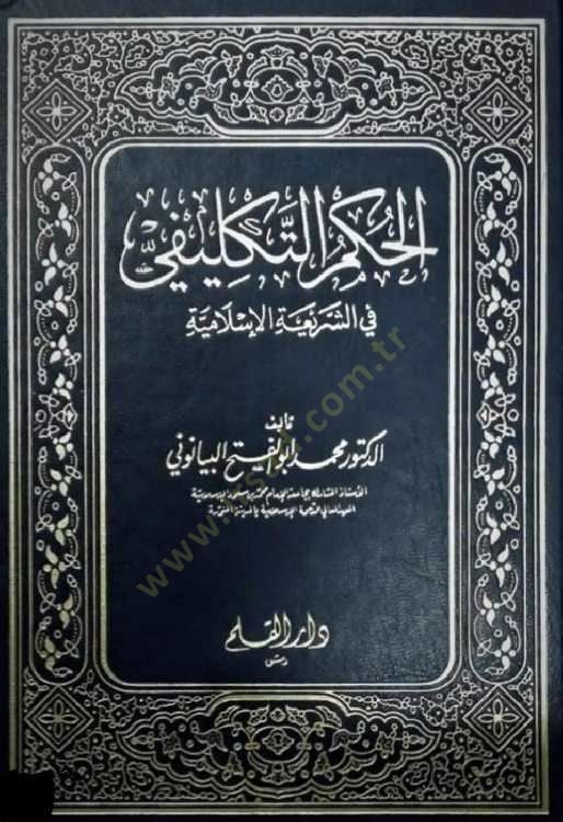 الحكماء التكليفي في الشريعة الإسلامية