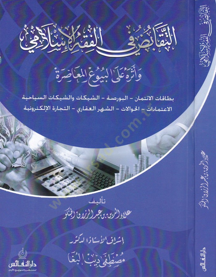 Et-Tekabüz fil-Fıkhil-İslami ve Eseruhu alal-Buyuil-Muasır  - التقابض في الفقه الإسلامي وأثره على البيوع المعاصرة
