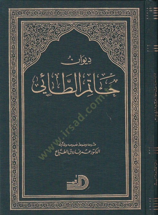 Divanu Hatim Et-Tai - ديوان حاتم الطائي