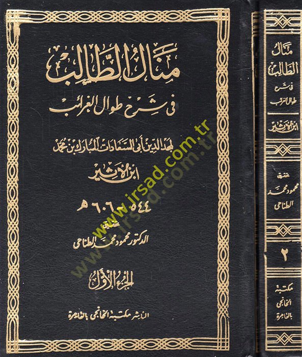 Menalü't-Talib fi Şerhi Tıvali'l-Garaib - منال الطالب في شرح الخليط الغرائب