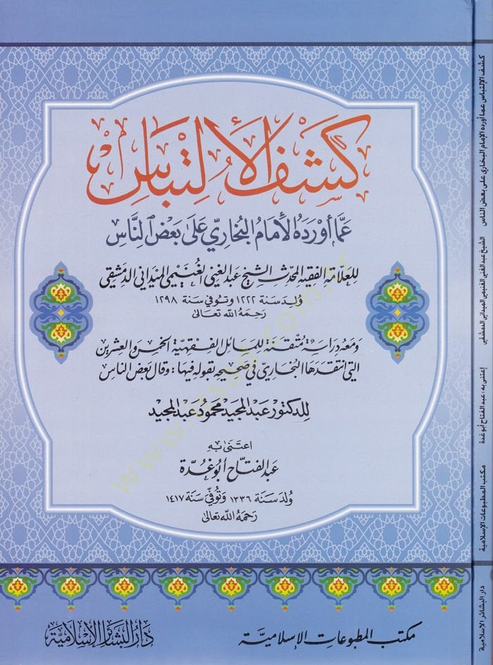 Keşfül-İltibas amma Evredehül-İmam El-Buhari ala Bazin-Nas   / , 1298/1881 ; thk. Abdülmecid Mahmud Abdülmecid ; İtina Abdülfettah Ebu Gudde. - كشف الإلتباس عما أورده الإمام البخاري على بعض الناس ومعه دراسة متقنة للمسائل الفقهية الخمس والعشرين التي انتقده
