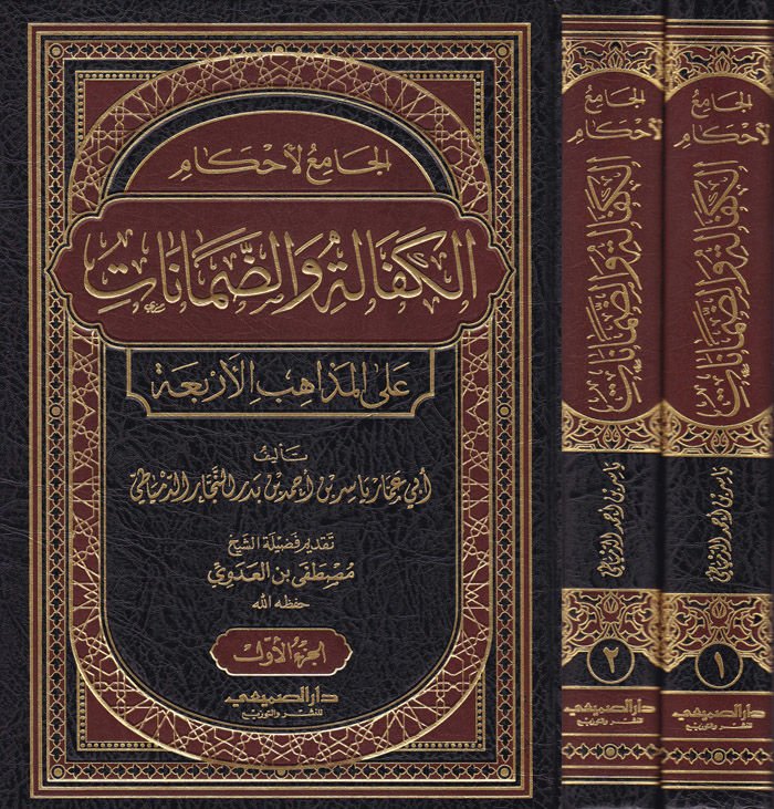 El-Camiül-Ahkamil-Kefale ved-Damanat alal-Mezahibil-Erbaa  - الجامع لأحكام الكفالة والضمانات على المذاهب الأربعة