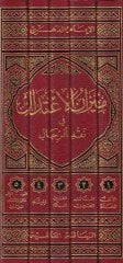 Mizanül-İtidal fi Nakdir-Rical  - ميزان الإعتدال في نقد الرجال