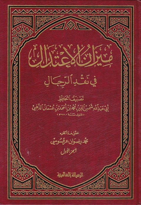 Mizanül-İtidal fi Nakdir-Rical  - ميزان الإعتدال في نقد الرجال
