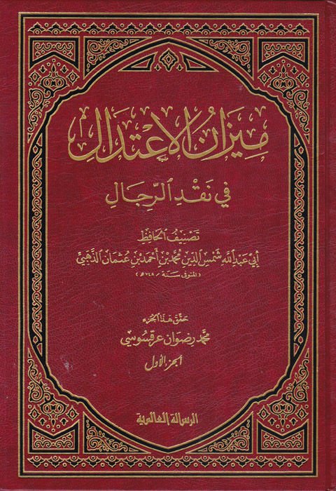 Mizanül-İtidal fi Nakdir-Rical  - ميزان الإعتدال في نقد الرجال