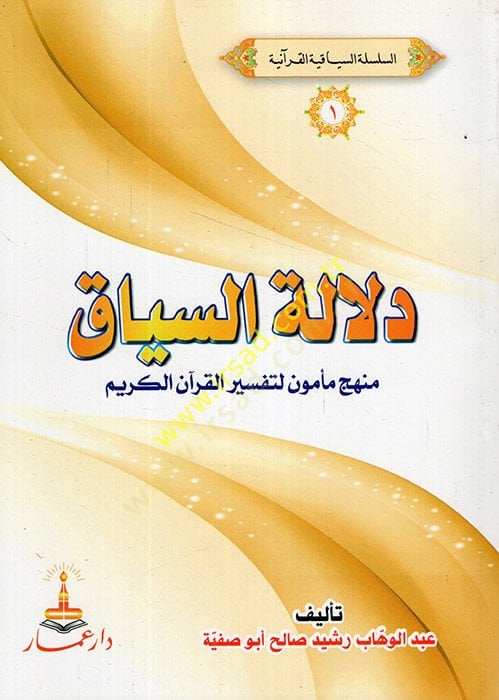 Delaletüs-Siyaki Menhecü Memün li-Tefsiril-Kuranil-Kerim  - دلالة السياق منهج مامون لتفسير القرآن الكريم