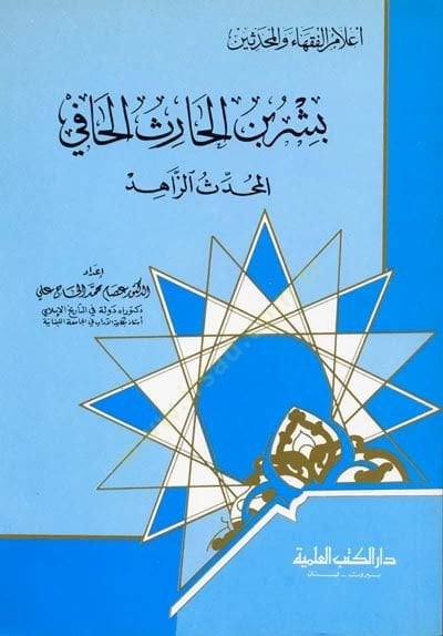 Bişr b. el-Haris el-Hafi el-Muhaddis ez-Zahid Cüz 37 - بشر بن الحارث الحافي  المحدث الزاهد جزء - 37