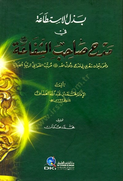 Bezlül-İstitaa Medhü Sahibüş-Şifaa ve Hüve Divan Şiri fi Medhü Resülullah (S.A.V.) Mertebül-Kavafi Tertiben Elifbaiyen - بذل الاستطاعة في مدح صاحب الشفاعة وهو ديوان شعري في مدح رسول الله صلى الله عليه وسلم مرتب القوافي ترتيبا ألفبائيا