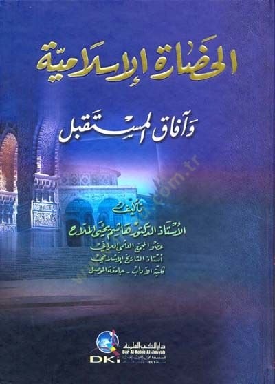 el-Hadaretül-İslamiyye ve Afakül-Müstakbel - الحضارة الإسلامية وآفاق المستقبل