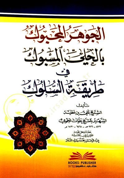 el-Cevherül-mahbuk bil-huliyyil-mesbuk fi tarikis-süluk  - الجوهر المحبوك بالحلي المسبوك في طريقة السلوك