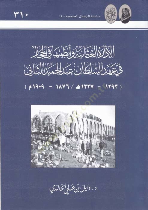 El-İdaretül-Osmaniyye ve Enzimetuha fil-Hicaz fi Ahdil-Sultan Abdülhamid Es-Sani fi Ahdis-Sultan Abdülhamid Es-Sani - الإدارة العثمانية وأنظمتها في الحجاز في عهد السلطان عبد الحميد الثاني