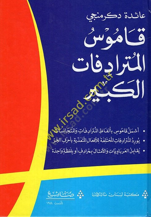 Kamusül-Müteradifatil-Kebir  - قاموس المترادفات الكبير