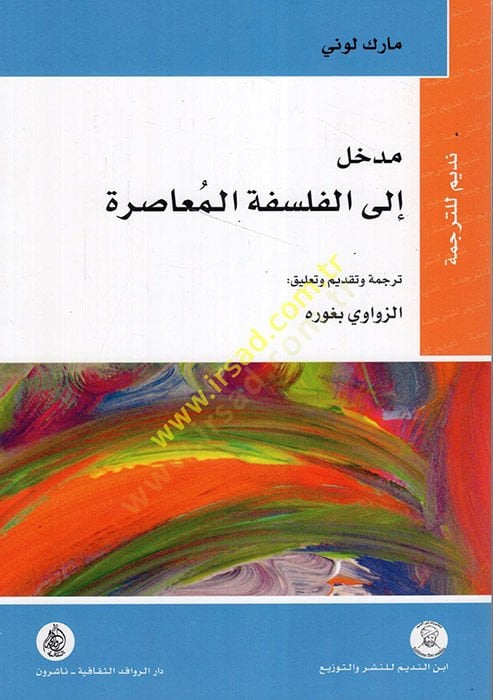 مدهال الفلسفة المعاصرة - مدخل الى الفلسفة المعاصرة