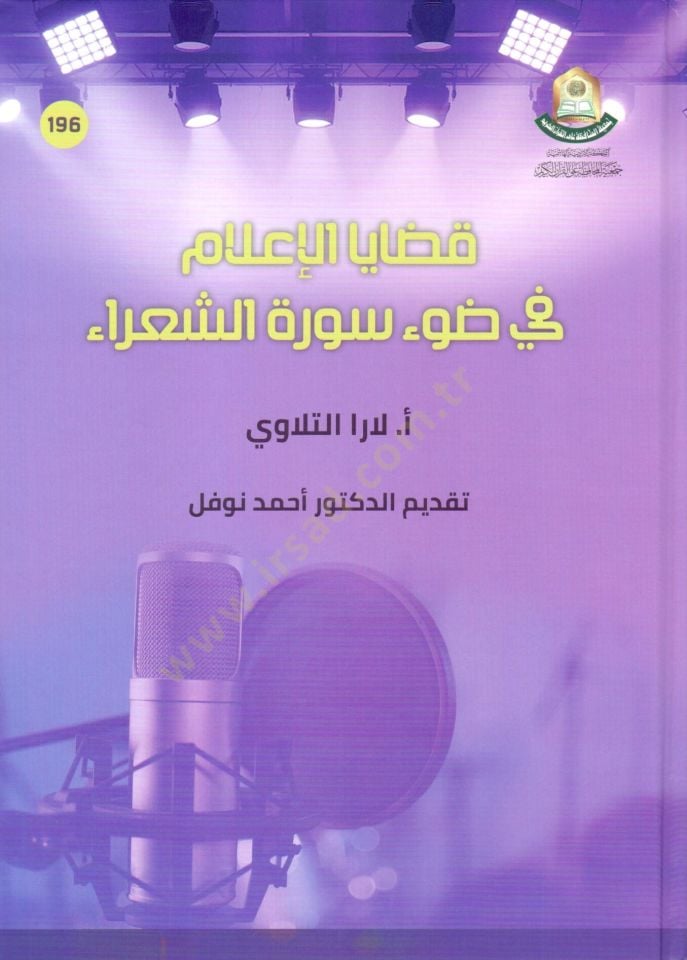 Kadayel ilami fi davi sureti şŞuara - قضايا الإعلام في ضوء سورة الشعراء