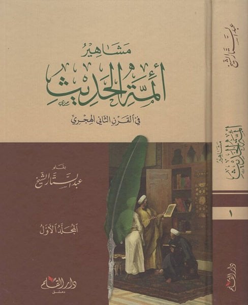 Meşahiru eimmeti'l-hadis  - مشاهير أئمة الحديث في القرن الثاني الهجري