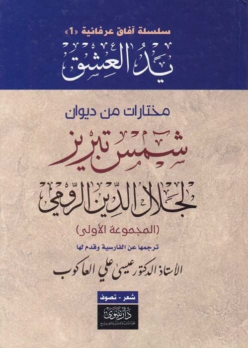 Yedül-Aşk  Muhtarat min Divan Şems Tebrizi - يد العشق مختارات من ديوان شمس تبريز