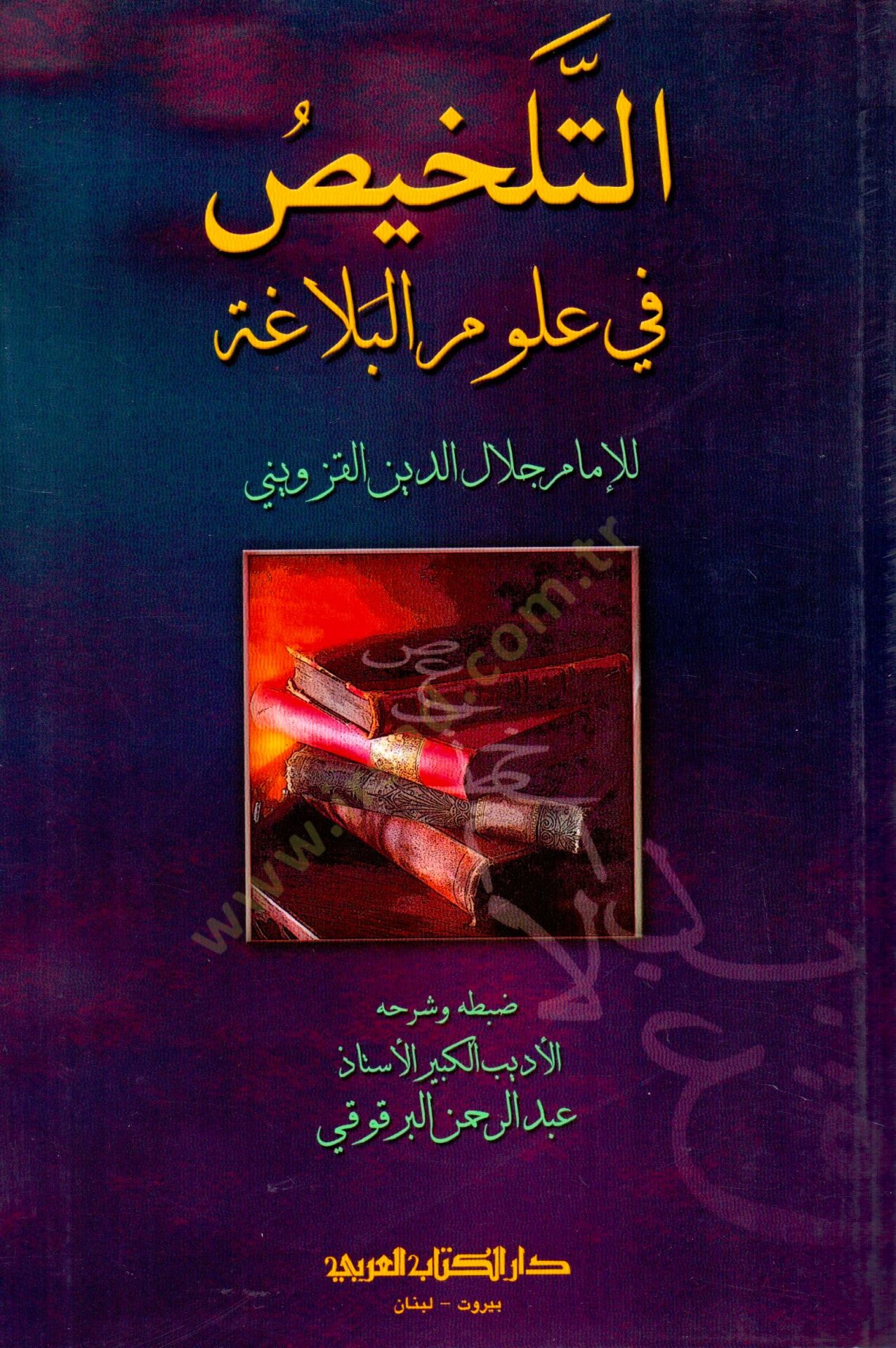 Et-Telhis fi Ulumil - التلخيص في علوم البلاغة