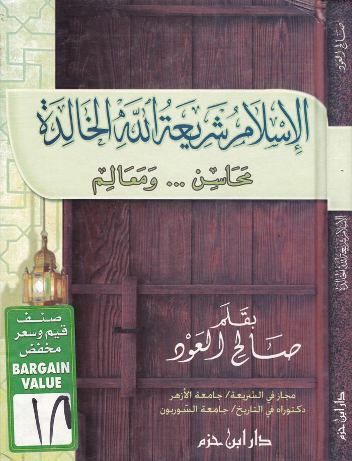 El-İslam Şeriatullahil-Halide Mehasin ve Mealim - الإسلام شريعة الله الخالدة محاسن ومعالم