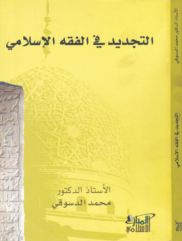 التجديد في الفقه الإسلامي - التجديد في الفقه الإسلامي