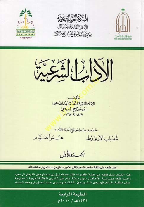 Al-Âdâbu'ş-Şer'iyye - الآداب الشرعية