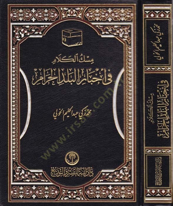 Miskü'l-Kelam fi Ahbari'l-Beledi'l-Haram - مسك الكلام في أخبار البلد الحرام