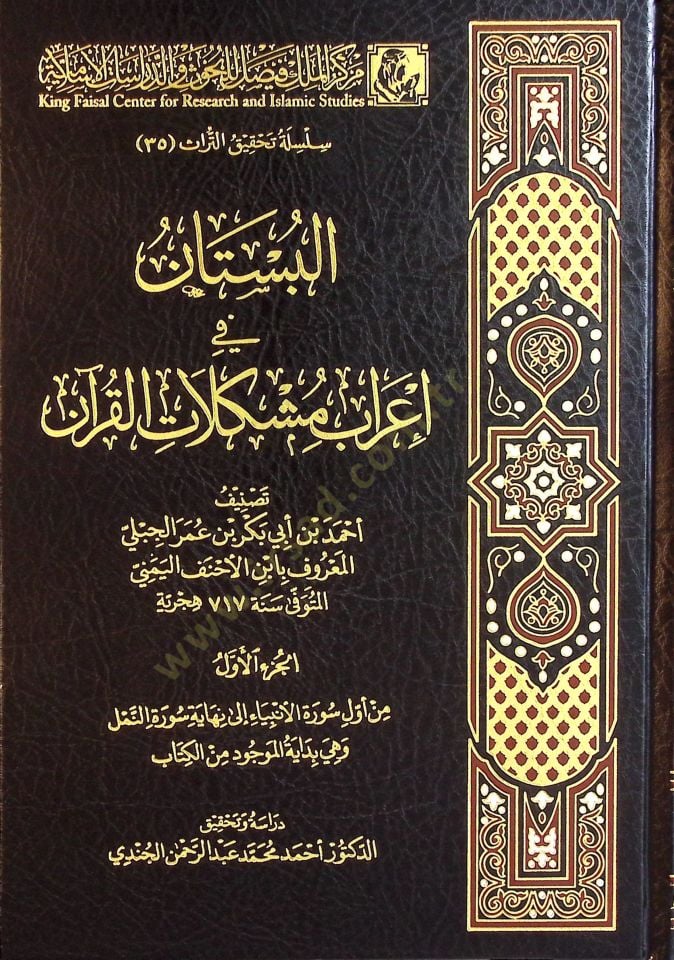 البستان - البستان في اعراب القران