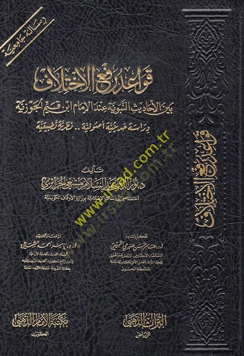 Kavaidu refil-ihtilaf beynel-ehadisin-nebeviyye indel-imam İbn Kayyim el-Cevziyye  - قواعد رفع الاختلاف بين الأحاديث النبوية عند الإمام ابن قيم الجوزية  دراسة حديثية أصولية نظرية تطبيقية