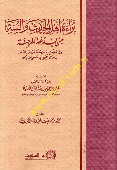 Beraetu ehlil-hadis ves-sünne min bidatil-Mürcie dirase tesiliyye tafsiliyye an muradis-selef bi-duhulil-amel fi müsemmal-iman  - براءة أهل الحديث والسنة من بدعة المرجئة دراسة تأصيلية تفصيلية عن مراد السلف بدخول العمل في مسمى الإيمان