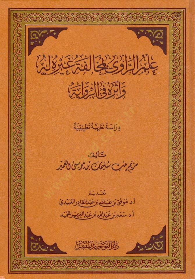 İlmu r raviy bi muhalefetihi gayrehu lehu etherun fi r rivaye - علم الراوي بمخالفته غيره له أثره في الرواية