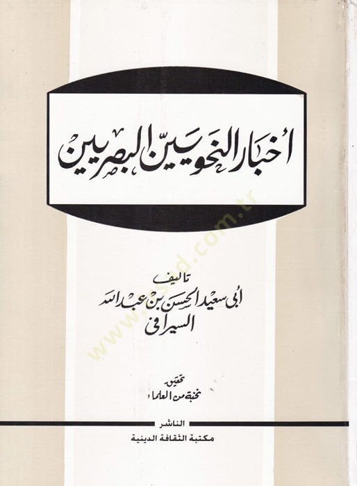 Ahbarün-Nahviyyinel-Basriyyin  - أخبار النحويين البصريين