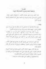 Ahkamüt-Tahare: El-Müteallaka bill-Buyut fil-Fıkhil-İslami  - أحكام الطهارة المتعلقة بالبيوت في الفقه الإسلامي