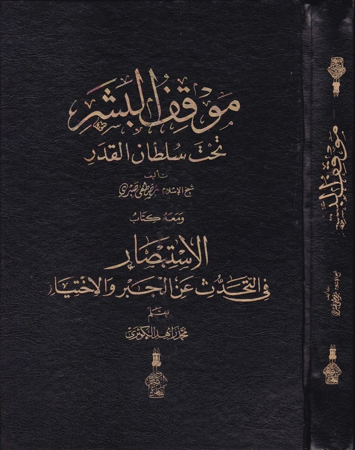 Mevkıfül-Beşer tahte Sultanil-Kader ve maahu El-İstibsar fit-Tehaddüs anil-Cebr vel-İhtiyar / Muhammed Zahid b. El-Hasan b. Ali Zahid el-Kevseri - موقف البشر تحت سلطان القدر كتاب الإستبصار في التحدث عن الجبر والإختيار