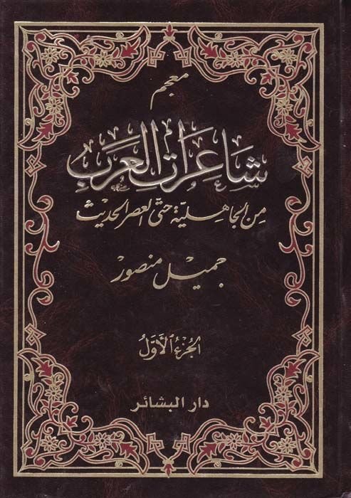 Mu'cemu Şairati'l-Arab mine'l-Al-Jahiliyye Even'Al-Asri'l-Hadis
