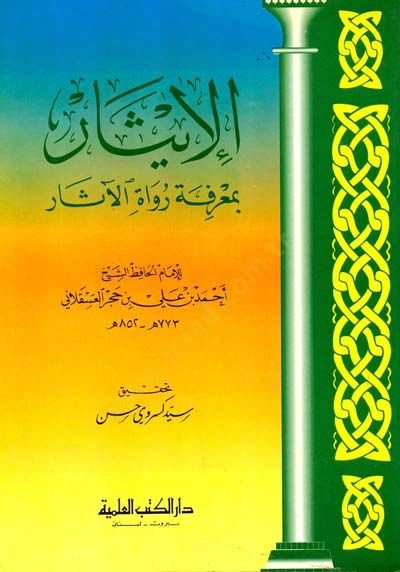 El-İsar bi-Marifeti Ruvatil-Asar  - الإيثار بمعرفة رواة الآثار