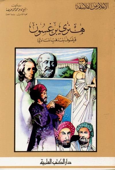 Henri Bergson Feylosofül-Mezhebil-Maddi Cüz 50 - هنري برغسون فيلسوف المذهب المادي - جزء - 50