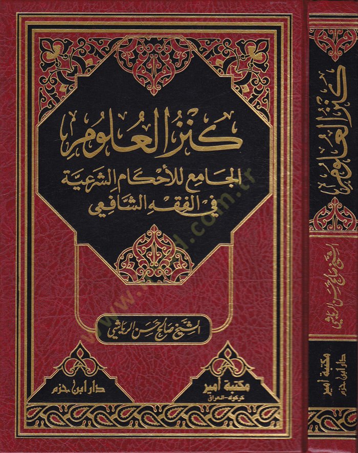 Kenzül-Ulum El-Cami lil-İhkamiş-Şeriyye fil-Fıkhiş-Şafii - كنز العلوم الجامع للإحكام الشرعية في الفقه الشافعي