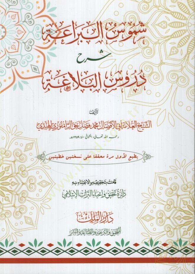 Şümusül-Beraa Şerhu Dürusil-Belaga - شموس البراعة شرح دروس البلاغة