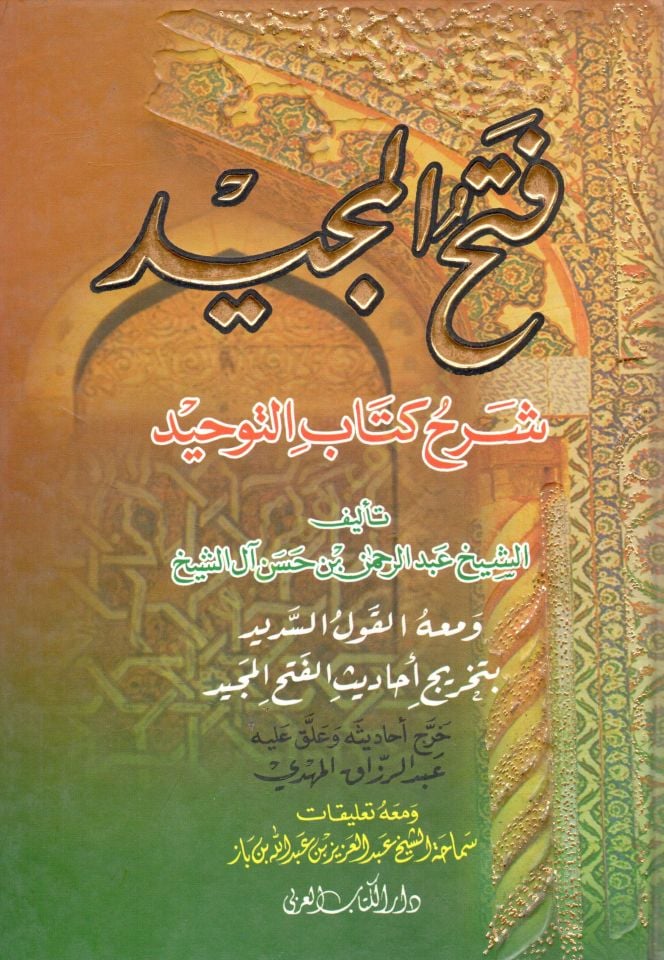 Fethül-Mecİd Şerhu Kitabit-Tevhİd - فتح المجيد شرح كتاب التوحيد  ومعه القول السديد بتخريج أحاديث الفتح المجيد
