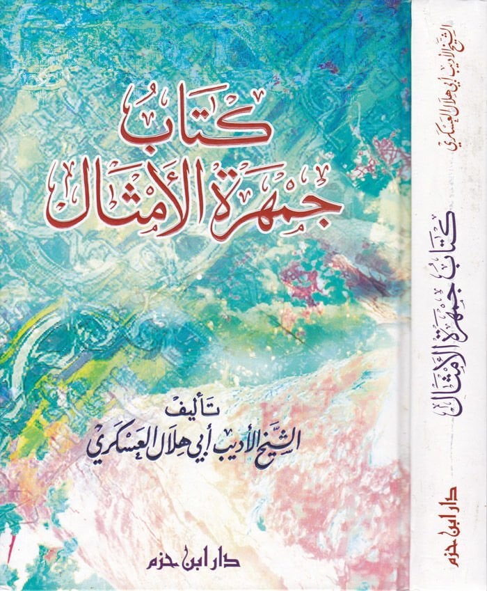 Cemheretül-Emsal  - كتاب جمهرة الأمثال